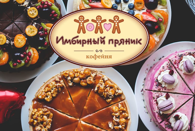 Імбирний пряник